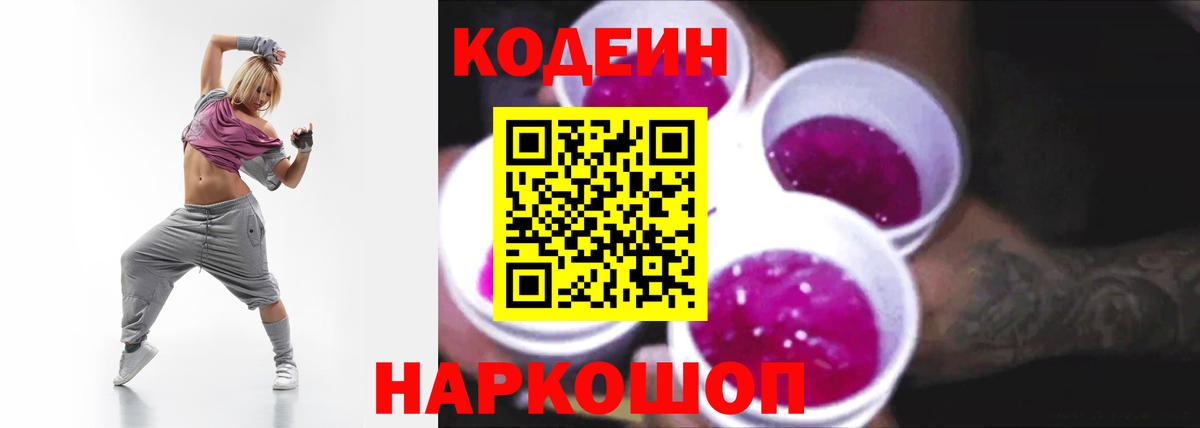 Новомосковск  Кодеин Purple Drank  Вход с VPN  Codein Purple Drank 